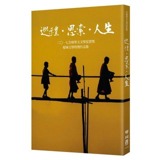 巡禮‧思索‧人生, 聯經, 王幼華