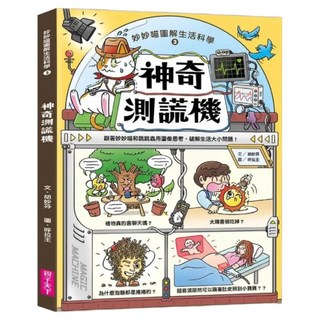 妙妙喵圖解生活科學3:神奇測謊機, 胡妙芬, 親子天下, 不適用