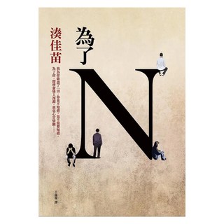 為了N, 湊佳苗, 皇冠文化