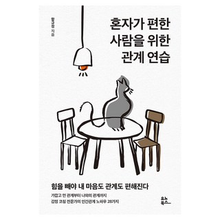 혼자가 편한 사람을 위한 관계 연습, 유노북스, 함규정