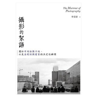 攝影的絮語, 李昱宏, 書林出版