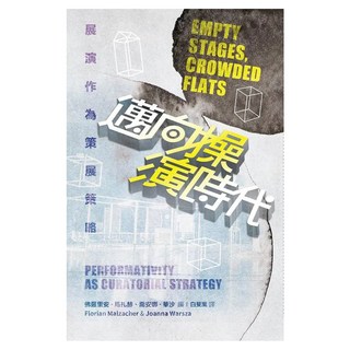 邁向操演時代:展演作為策展策略, 佛羅里安·馬扎赫,喬安娜·華沙, 書林出版