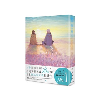 天一亮,就想見到你, 汐見夏衛, 春天出版社