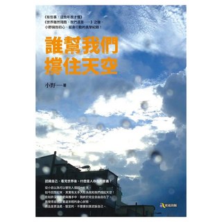 誰幫我們撐住天空, 小野, 究竟