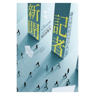 新聞記者:讓首相拒絕回答的女記者 (日影/日劇《新聞記者》原著), 望月衣塑子, 尖端出版