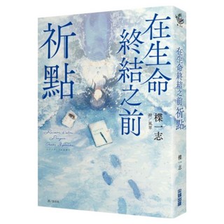 在生命終結之前:祈點, 尖端出版, 楪一志