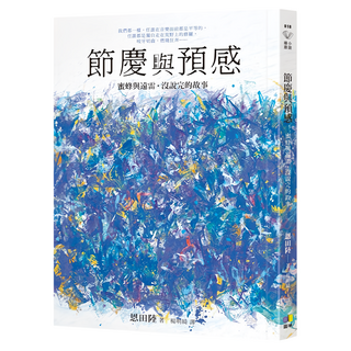 節慶與預感 蜜蜂與遠雷‧沒說完的故事, 恩田陸, 圓神出版社