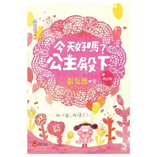 今天好嗎?公主殿下 增訂版, 張友漁, 小文青系列, 巴巴文化