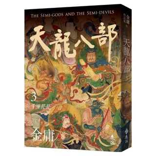 天龍八部 3 亮彩映象修訂版, 遠流, 金庸