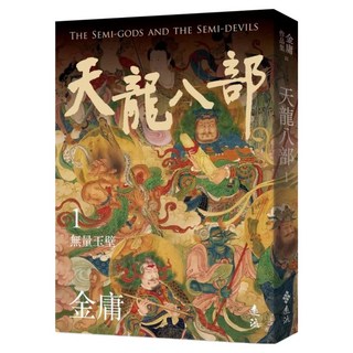 天龍八部 1 亮彩映象修訂版, 遠流, 金庸