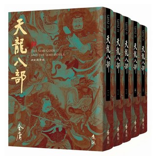 天龍八部 藏金映象新修版 5冊, 遠流, 金庸