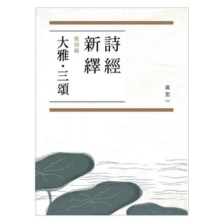 詩經新繹 雅頌編:大雅.三頌, 遠流, 吳宏一