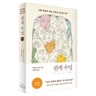사람 때문에 매일 괴로운 당신을 위한관계수업, 흐름출판, 데이비드 번즈