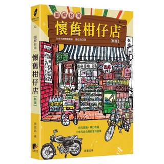 圖解台灣懷舊柑仔店 新版, 晨星, 張信昌