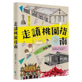 走讀桃園指南, 蔣竹山, 蔚藍文化