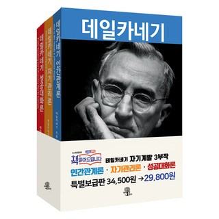 데일카네기 세트:인간관계론 자기관리론 성공대화론, 데일 카네기, 책에반하다