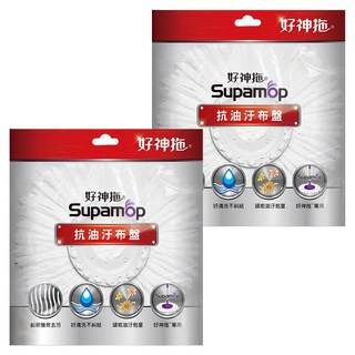 Supamop 好神拖 專用抗油汙布盤, 2個