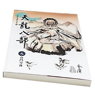 遠流 金庸作品集 天龍八部 1-10 大字版, 金庸