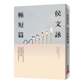 侯文詠極短篇 全新版, 侯文詠, 皇冠文化