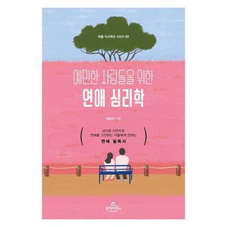 예민한 사람들을 위한 연애 심리학, 배승아, 투데이북스