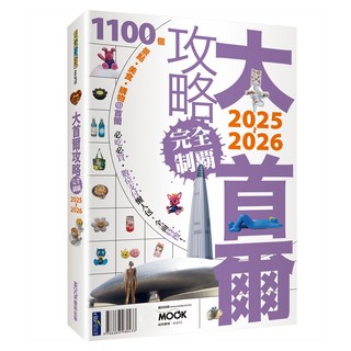 大首爾攻略完全制霸 2025~2026, 墨刻出版, 趙思語