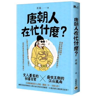 唐朝人在忙什麼?:文人墨客的社畜日常X盛世王朝的江山風雨, 高寶, 青菀