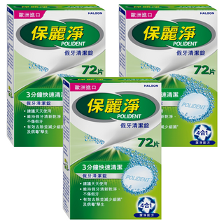 POLIDENT 保麗淨 假牙清潔錠, 72片, 3盒
