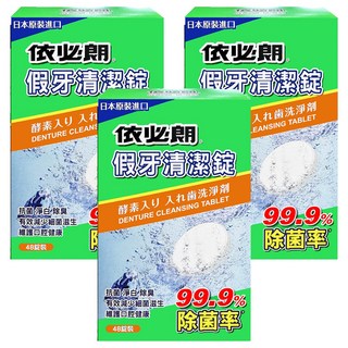依必朗 假牙清潔錠, 48顆, 3盒