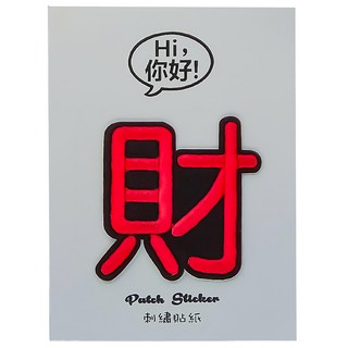 刺繡 財 字樣貼布 可黏可燙可縫, 1張