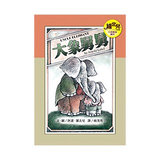 遠流文化 大象舅舅 中英雙語讀本, 羅北兒故事集7