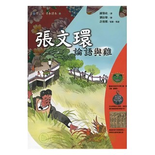 張文環 論語與雞, 遠流文化, 鍾肇政