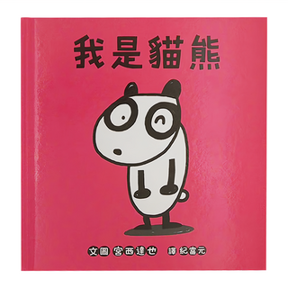 小魯文化 我是貓熊 2~6歲親子共讀 7歲以上自己閱讀, 精裝