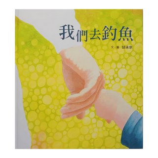 小魯文化 我們去釣魚 二版 (3~7歲親子共讀,7歲以上自己閱讀), 精裝