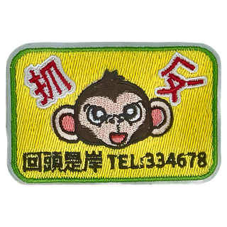 刺繡貼紙 可黏可熨可縫, 抓猴, 1張