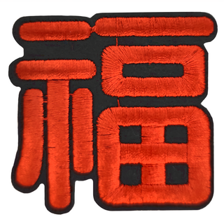 刺繡貼紙 福字貼布繡 可黏可燙可縫, 福, 1張