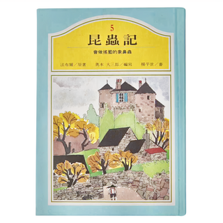 東方出版社 會做搖籃的象鼻蟲, 法布爾