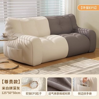 貓嶼布藝沙發小戶型臥室單雙人可躺可睡懶人沙發出租房陽臺躺椅, 尊貴款125cm】米白拼深灰【環保EPS, 1個