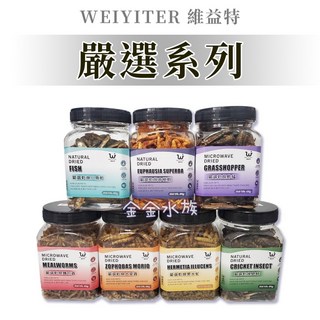 金金水族 維益特 嚴選乾燥飼料 麵包蟲 大麥蟲 黑水虻 蟋蟀 小魚乾 南極蝦 蚱蜢 零食點心 蜜袋鼯 刺蝟 澤龜, 1個, 乾燥小魚乾(50g)