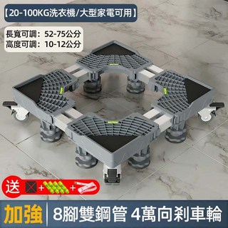 台灣12H出貨 免安裝 洗衣機底座 萬向剎車輪移動腳架 升級加強加長通用底座 冰箱底座 雙管寬度高度可伸縮調節托架增高架, 1個, 雙管⭐8腳8管4剎車輪加長款【防鏽鋼管】