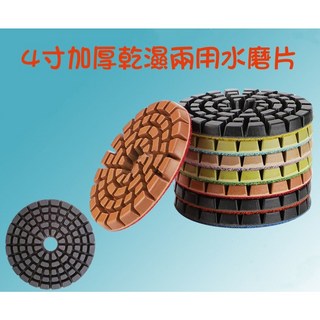 七彩翡翠 4寸加厚6mm乾濕兩用金剛石樹脂水磨片,適用於花崗石、石英石、人造石的修復與翻新,輕鬆打磨,快速恢復石材光澤, 1個, 4寸6mm 1000目水磨片,本賣場商品滿百才出貨(不含運)