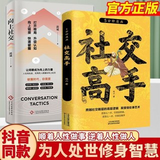 應酬之道:高情商處世藝術與謀略 提升社交技巧指南, 【2冊】向上社交+社交高手