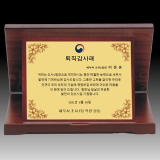 감사패 퇴직 정년퇴임 부모님감사패 교장 환갑 칠순 팔순 송공 공로 임직 상패0024