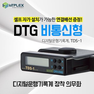 자가설치형 운행기록장치 TDS-1 운행기록계 OBD배선 무료증정, SD카드추가