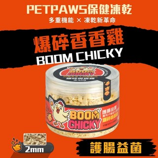 毛爪村 CHICKY 保健凍乾 2mm 爆碎香香雞 (護腸益菌 犬貓適用) 4入組, 1個