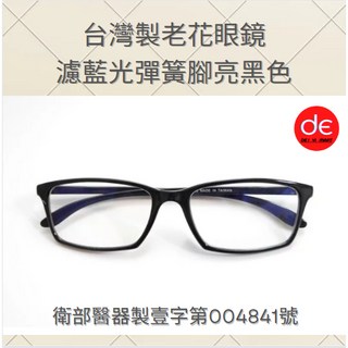 台灣製 老花眼鏡 亮黑色 濾藍光 彈簧 老花眼鏡 衛部醫器製壹字第004841號