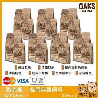 OAK'S Farm 歐克斯 貓用無穀飼料 室內貓鮭魚磷蝦配方 2kg, 1個, 3室內貓鮭魚磷蝦 2kg