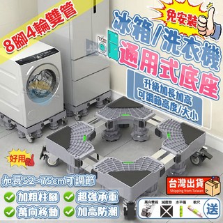 【萬用可調防潮】洗衣機/冰箱移動增高底座 免安裝 加厚雙管伸縮設計 長寬高自由調節 萬向滾輪輕鬆移動 防鏽防潮 清潔救星, 1套, 8腳8管4剎輪移動款【防銹鐵管】