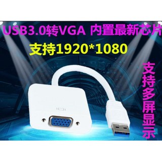 USB 3.0 轉 VGA 內置最新芯片 支持 1920*1080 高清分辨率 筆記本/電腦連接電視/顯示器/投影儀, 1個