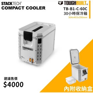 TOUGHBUILT TB-B1-C-60C 小型保冷箱 30小時保溫 364x403x396mm IP65-RATED