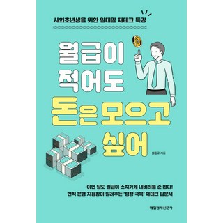 월급이 적어도 돈은 모으고 싶어:사회초년생을 위한 일대일 재테크 특강, 매경출판, 성동규 저